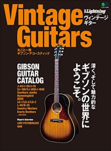 【無料で読める】別冊Lightning Vol.221 Vintage Guitars 丸ごと一冊ギブソン・アコースティック