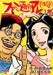 【無料で読める】ファミ通のアレ（仮題）1 (電脳マヴォ)
