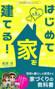 【無料で読める】はじめて家を建てる！: 理想の暮らしを実現する 家づくりの教科書 かえる家づくりメソッド (かえるけんちく相談所)