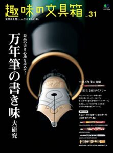 【無料で読める】趣味の文具箱 vol.31