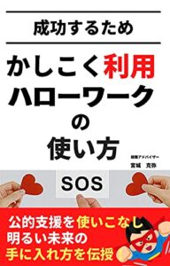 【無料で読める】かしこく利用ハローワークの使い方