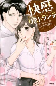 【無料で読める】快感リストランテ辛口シェフの甘いお仕置き 快感リストランテ 辛口シェフの甘いお仕置き (無敵恋愛S*girl)