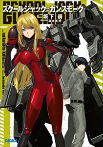 【無料で読める】スクールジャック＝ガンスモーク (ガガガ文庫)