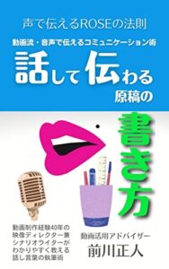 【無料で読める】話して伝わる原稿の書き方: 動画流・音声で伝えるコミュニケーション術 動画流・書き方