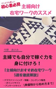 【無料で読める】主婦向け在宅ワークのススメ: どこよりも初心者向けに優しく解説