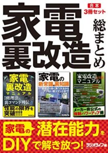 家電裏改造 総まとめ【合本】3冊セット