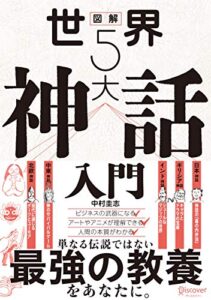【無料で読める】図解 世界５大神話入門