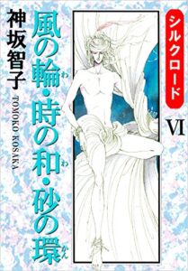 【無料で読める】シルクロード 6巻