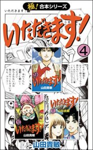 【極！合本シリーズ】 いただきます！4巻