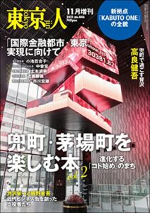 【無料で読める】東京人 2021年11月［増刊］特集「兜町・茅場町を楽しむ本vol.２」進化する「コト始め」のまち ［雑誌］ 月刊「東京人」
