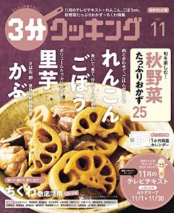 【無料で読める】【日本テレビ】３分クッキング 2021年11月号 [雑誌]