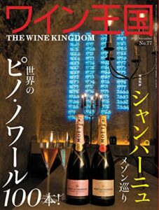 【無料で読める】ワイン王国 2013年 11月号 [雑誌]