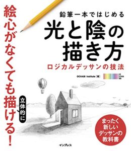 【無料で読める】鉛筆一本ではじめる光と陰の描き方 ロジカルデッサンの技法