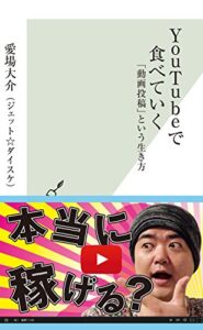 【無料で読める】ＹｏｕＴｕｂｅで食べていく～「動画投稿」という生き方～ (光文社新書)