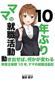 【無料で読める】10年ぶり、ママの就職活動: 動き出せば、何かが変わる専業主婦歴１０年、ママの就職活動記