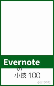【無料で読める】Evernoteの小技１００