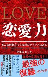 【無料で読める】LOVE 恋愛力: 恋愛の常識を覆す！最強の復縁メソッド