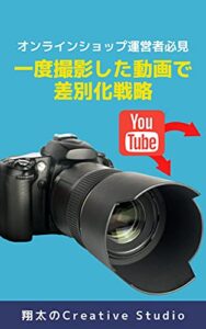 オンラインショップ運営者必見 一度撮影した動画で差別化戦略