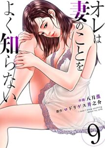 【無料で読める】オレは妻のことをよく知らない9