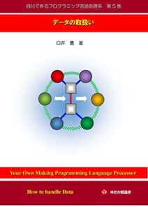 【無料で読める】自分で作るプログラミング言語処理系第５巻: データの取扱い