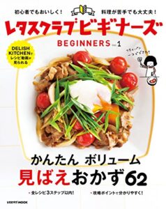 【無料で読める】レタスクラブ ビギナーズvol.1 (レタスクラブMOOK)