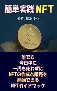 【無料で読める】簡単実践NFT: 誰でも今日中に一円も使わずにNFTの作成と販売を開始できるNFTガイドブック