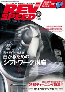 【無料で読める】REV SPEED (レブスピード) 2015年 7月号 [雑誌]