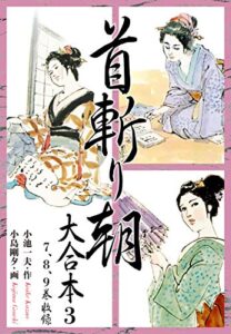 【無料で読める】首斬り朝 大合本3
