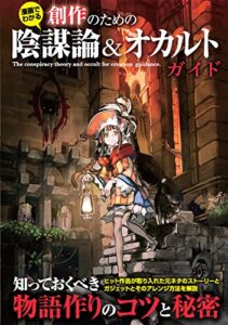 【無料で読める】創作のための陰謀論＆オカルトガイド