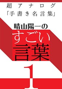 【無料で読める】晴山陽一のすごい言葉: 超アナログ「手書き名言集」