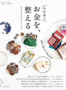 【無料で読める】わが家のお金を、整える (私のカントリー別冊)