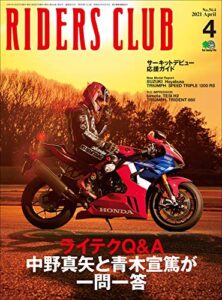 【無料で読める】RIDERS CLUB （ライダースクラブ）2021年4月号 No.564（中野真矢と青木宣篤が一問一答！ライテクQ＆A）［雑誌］
