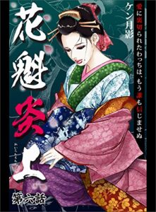 【無料で読める】花魁炎上６愛に裏切られたわっちは、もう誰も信じませぬ