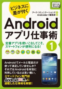 【無料で読める】ビジネスに差が付くAndroidアプリ仕事術１定番アプリを使いこなしてこそ、スマートフォンが便利になる！ (impress QuickBooks)