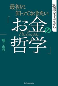 【無料で読める】最初に知っておきたい「お金の哲学」