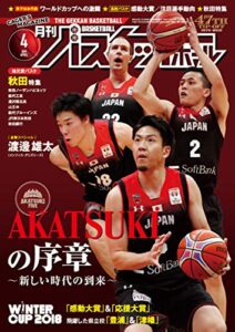 【無料で読める】月刊バスケットボール 2019年 4月号 [雑誌]