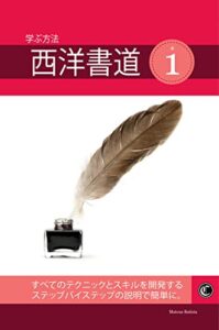【無料で読める】学ぶ方法 西洋書道