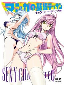 【無料で読める】マンガの基礎デッサンセクシーキャラ編 (マンガの技法書)