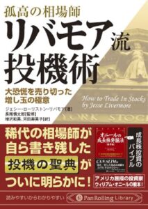 【無料で読める】リバモア流投機術 PanRolling Library
