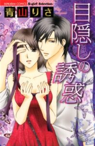 【無料で読める】目隠しの誘惑 (無敵恋愛S*girl)