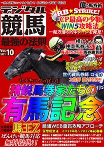 【無料で読める】デジタル競馬最強の法則Ｖｏｌ．１０ (「競馬最強の法則ＷＥＢ」ブックス)