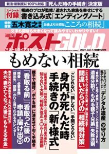 【無料で読める】週刊ポスト 増刊 週刊ポストGOLD もめない相続 [雑誌]