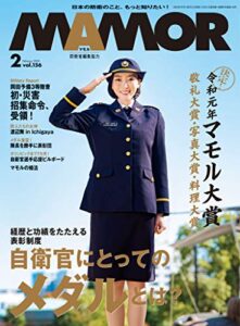 MAMOR(マモル) 2020 年 02 月号 [雑誌] (デジタル雑誌)