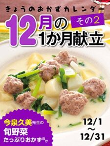 【無料で読める】きょうのおかずカレンダー １２月の献立その２