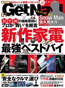 【無料で読める】GetNavi 2021年1月号 [雑誌]