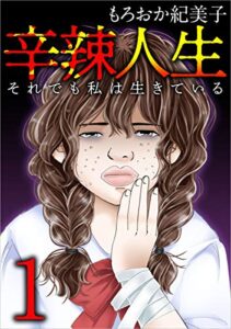 【無料で読める】辛辣人生～それでも私は生きている～ 1巻 (まんが王国コミックス)