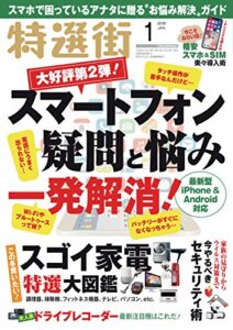 【無料で読める】特選街２０１８年１月号 [雑誌]
