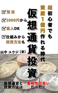 【無料で読める】超素人でも仮想通貨投資【仮想通貨と一番相性の良い投資は○○だった】