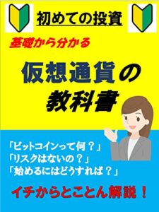 【無料で読める】今さら聞けない…初心者のための「基礎からわかる」仮想通貨の教科書