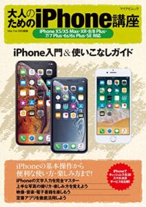 【無料で読める】大人のためのiPhone講座 iPhone XS/XS Max・XR・8/8 Plus・7/7 Plus・6s/6s Plus・SE対応